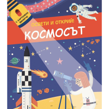 ОСВЕТИ И ОТКРИЙ! КОСМОСЪТ