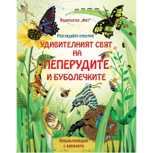 РАЗГЛЕДАЙТЕ ОТВЪТРЕ! УДИВИТЕЛНИЯТ СВЯТ НА ПЕПЕРУДИТЕ И БУБОЛЕЧКИТЕ - ЕНЦИКЛОПЕДИЯ С КАПАЧЕТА