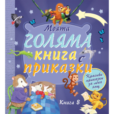 МОЯТА ГОЛЯМА КНИГА С ПРИКАЗКИ – КНИГА 8