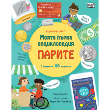 МОЯТА ПЪРВА ЕНЦИКЛОПЕДИЯ ПАРИТЕ