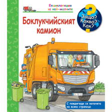 ДЕТСКА ЕНЦИКЛОПЕДИЯ БОКЛУКЧИЙСКИЯТ КАМИОН
