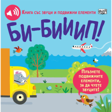 Книга със звуци и подвижни елементи: Би - бииип!