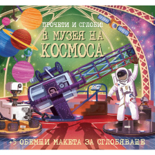 Прочети и сглоби!: В музея на Космоса + макет