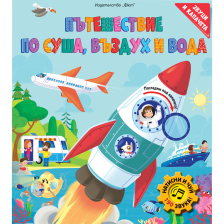 Пътешествие по суша, въздух и вода с 190 звука