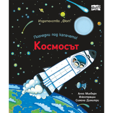 Погледни под капачето Космосът
