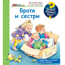 ДЕТСКА ЕНЦИКЛОПЕДИЯ БРАТЯ И СЕСТРИ
