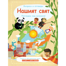 Въпроси и отговори Нашият свят