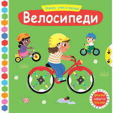 ИГРАЕМ, УЧИМ И РАСТЕМ! ВЕЛОСИПЕДИ