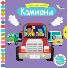 ИГРАЕМ, УЧИМ И РАСТЕМ! КАМИОНИ