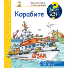 ДЕТСКА ЕНЦИКЛОПЕДИЯ КОРАБИТЕ
