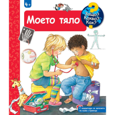 ДЕТСКА ЕНЦИКЛОПЕДИЯ МОЕТО ТЯЛО