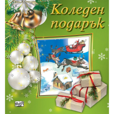 Комплект Коледен подарък