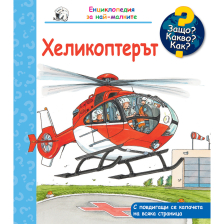 ДЕТСКА ЕНЦИКЛОПЕДИЯ ХЕЛИКОПТЕРЪТ