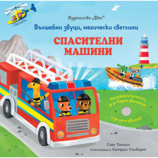 СПАСИТЕЛНИ МАШИНИ-МАГИЧЕСКИ СВЕТЛИНКИ