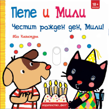 ПЕПЕ И МИЛИ ЧЕСТИТ РОЖДЕН ДЕН, МИЛИ