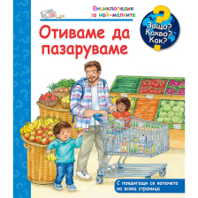 ДЕТСКА ЕНЦИКЛОПЕДИЯ ОТИВАМЕ ДА ПАЗАРУВАМЕ