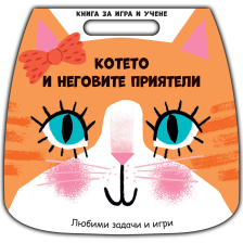 КНИГА ЗА ИГРА И УЧЕНЕ-КОТЕТО И НЕГОВИТЕ ПРИЯТЕЛИ
