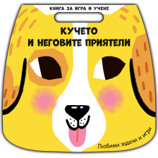 КНИГА ЗА ИГРА И УЧЕНЕ КУЧЕТО И ПРИЯТЕЛИ