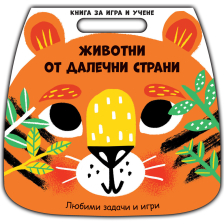 КНИГА ЗА ИГРА И УЧЕНЕ-ЖИВОТНИ ОТ ДАЛЕЧНИ СТРАНИ