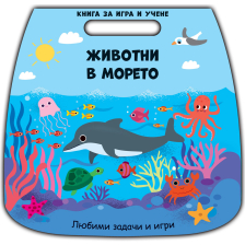 КНИГА ЗА ИГРА И УЧЕНЕ ЖИВОТНИ В МОРЕТО