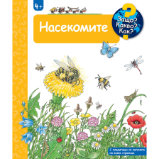 ДЕТСКА ЕНЦИКЛОПЕДИЯ НАСЕКОМИТЕ