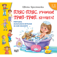 ПЛЯС-ПЛЯС, РЪЧИЧКИ! ТРОП-ТРОП, КРАЧЕТА!