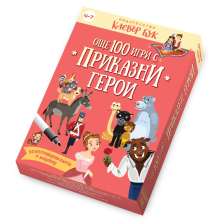 100 игри с приказни герои Клевър бук