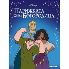 Приказна колекция: Парижката Света Богородица