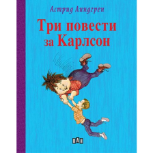 Три повести за Карлсон Издателство ПАН