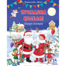 Детска книжка Приказна Коледа–коледен календар