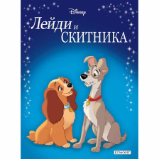 Лейди и Скитника (обновено издание)