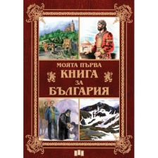 Моята първа книга за България