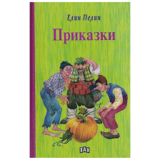 Приказки Елин Пелин - твърди корици