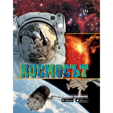 Космосът-с мобилно приложение