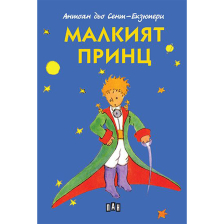 Малкият принц Антоан дьо Сент-Екзюпери Луксозно издание