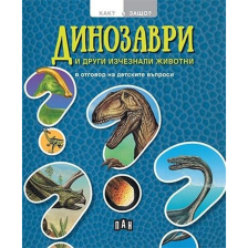 Как и защо? Динозаври