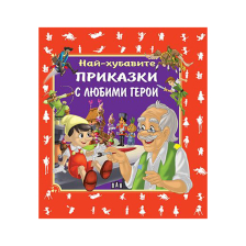 Най-хубавите приказки с любими герои