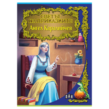 Светът на приказките - Ангел Каралийчев