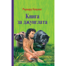 Книга за джунглата твърди корици