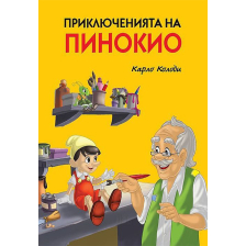 Приключенията на Пинокио Карло Колоди Луксозно издание