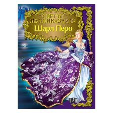 Светът на приказките - Шарл Перо