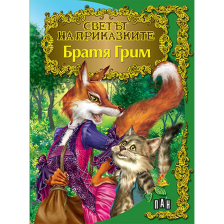 Светът на приказкитe - Братя Грим