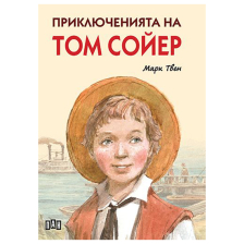 Приключенията на Том Сойер Марк Твен Луксозно издание