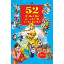 52 приказки от стари времена