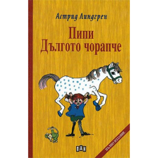 Пипи Дългото чорапче Астрид Линдгрен твърди корици