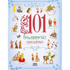 101 български приказки