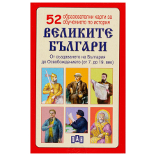 Великите българи - 52 образователни карти