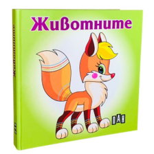 Животните - книжка-хармоника
