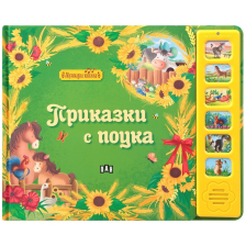 Приказки с поука - музикална книжка