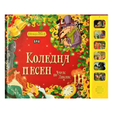 Коледна песен - музикална книжка